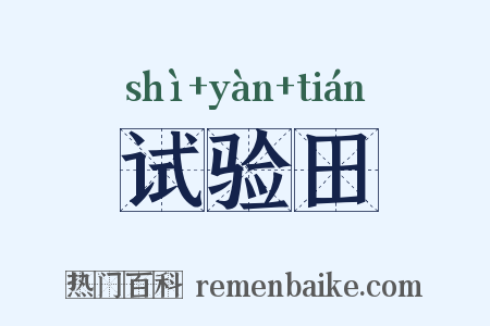 试验田是什么意思的图片